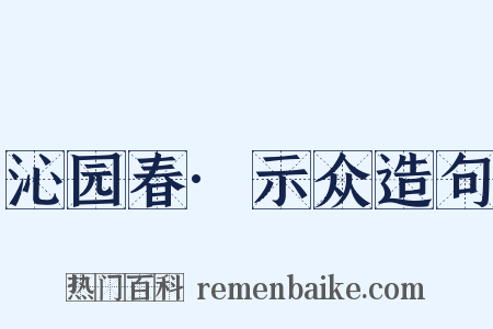 沁园春·示众造句是什么意思的图片